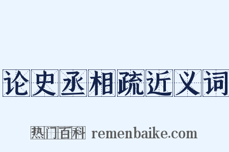 论史丞相疏近义词是什么意思的图片